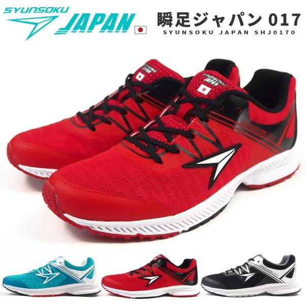 瞬足 ランニングシューズ 瞬足ジャパン 017 SHJ0170 メンズ レディース