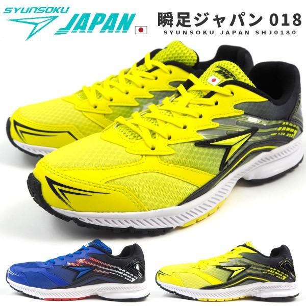瞬足 ランニングシューズ 瞬足ジャパン 018 SHJ0180 メンズ レディース