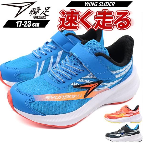 瞬足 スニーカー キッズ ジュニア 子供 靴 男の子 女の子 黒 ブラック