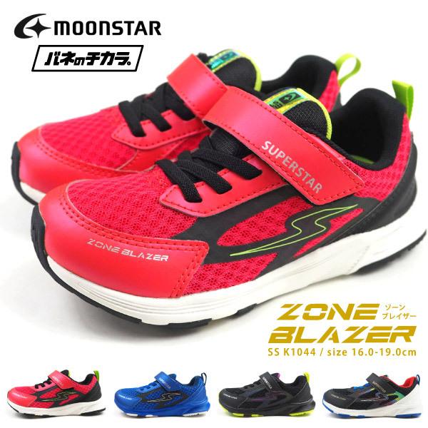 ムーンスター Moonstar スーパースター Superstar バネのチカラ スニーカー Ss K1044 キッズ 子供靴 運動靴 ベルクロ ゾーンブレイザー シューズベースpaypayモール店 通販 Paypayモール