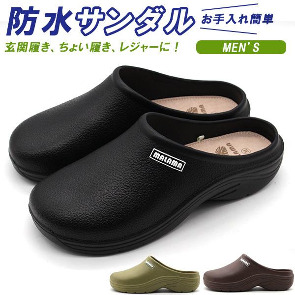 サンダル メンズ 靴 サボ クロッグ 黒 ブラック 防水 玄関 EVA MALAMA