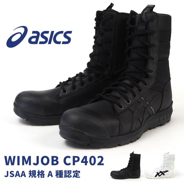 アシックス asics 長編上靴 紐 プロテクティブスニーカー WINJOB CP402 1271A002 メンズ