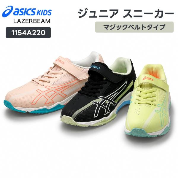 アシックス スニーカー レーザービーム ジュニア レディース マジックベルトタイプ 子供用 ランニングシューズ asics 1154A220 アシックス商事 21.5cm-24.5cm