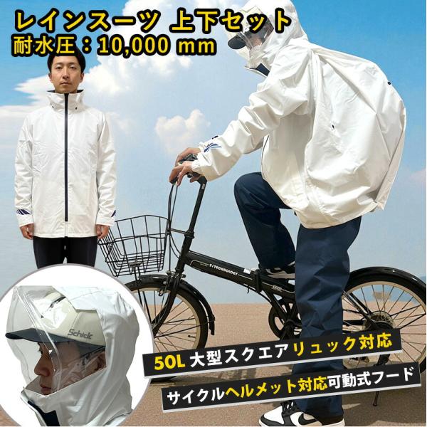 レインスーツ リュックタイプ 上下セット FS-5110 ネクストライドスーツ 白 船橋 レインウェア 自転車 通勤用 通学用 リュック対応型 収納袋付き バイク カッパ