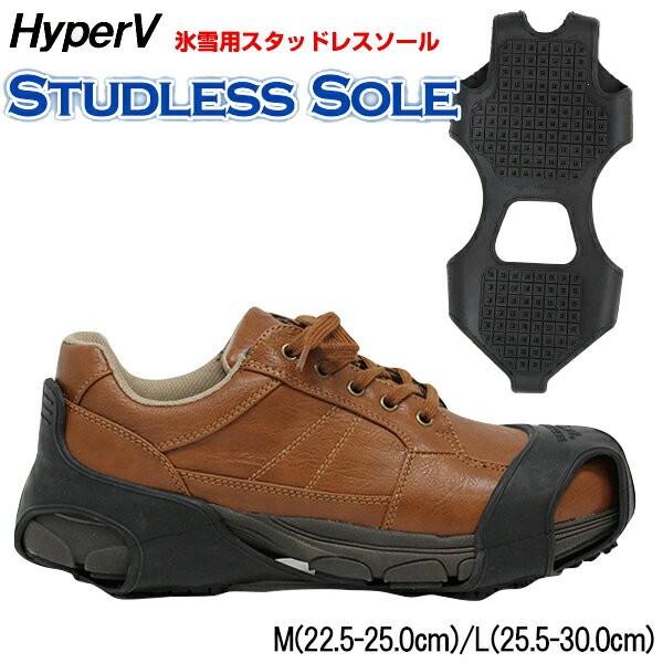 氷雪用スタッドレスソール ハイパーｖ スタッドレスソール 滑りにくい靴 日進ゴム 滑りにくい靴 22 5cm 30 0cm メール便発送送料無料 代引不可 シューズクラブc Hyp Ss 02 シューズクラブcヤフー店 通販 Yahoo ショッピング