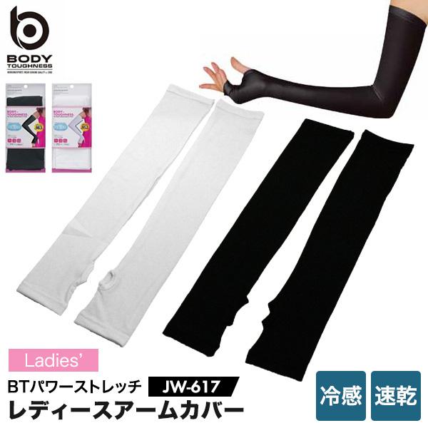 BODY-TOUGHNESS アームカバー 冷感 パワーストレッチ JW-617 レディース 女性 吸汗 速乾 UVカット 接触冷感 加圧 ボディタフネス おたふく手袋