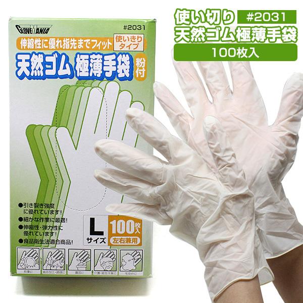 天然ゴム 使いきり極薄手袋粉付 2031 100枚入 Mサイズ Lサイズ 川西