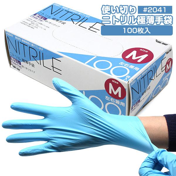 ニトリル使いきり極薄手袋 2041 100枚入 Mサイズ Lサイズ 川西工業