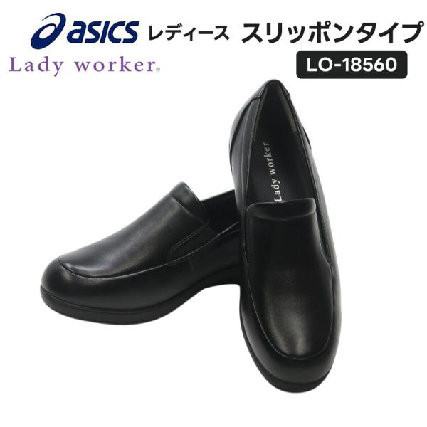 送料無料 レディーワーカー オフィス〜冠婚葬祭まで 3E幅広 LO-18560 スリッポンタイプ むれにくい消臭 アシックス商事 黒 22.0cm-24.5cm 立ち仕事用 履きやすい