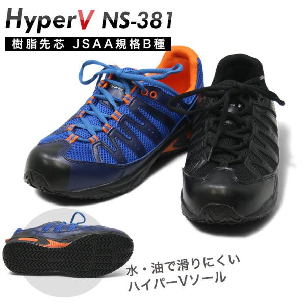 安全靴  ハイパーV NS-381 HyperV ns381 樹脂先芯入り JSAA-B規格対応 スニーカー ハイパーVソール 滑らない靴 日進ゴム つま先保護 作業靴 おしゃれ 先芯入り