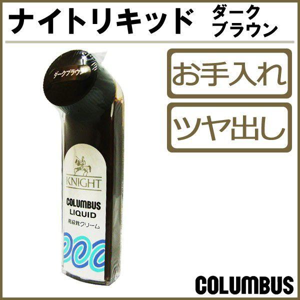 コロンブス ナイトリキッド ダークブラウン 茶系 靴クリーム 革靴 ツヤ Knight Liquid 液体靴クリーム ハンディタイプ シューケア お手入れ Columbus Co3038 Co3038 Shoesquare シュースクエア 通販 Yahoo ショッピング