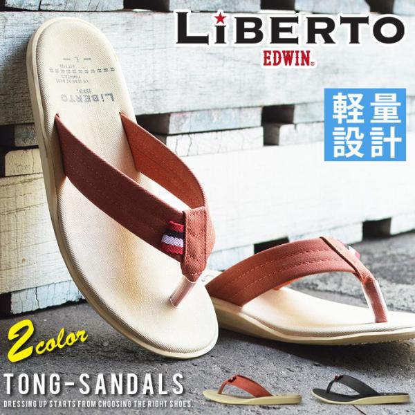 LiBERTO EDWIN リベルト エドウィン サンダル メンズ トングサンダル コンフォートサンダル ビーチサンダル 軽量 屈曲 靴 アウトドア 靴 メンズシューズ