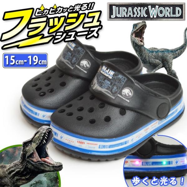 ジュラシックワールド サンダル キッズ 2WAY 光るサンダル 恐竜 サボサンダル アウトドア ビーチサンダル フラッシュ 男の子 軽量 夏靴 子供靴 【取り寄せ】