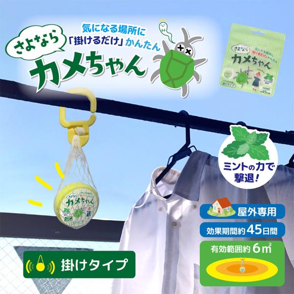 虫除け カメムシ対策 虫除け 最強 屋外 カメムシ用 害虫駆除 さよならカメちゃん 掛けタイプ むしよけ 防虫 掛ける  超PayPay祭 爆買