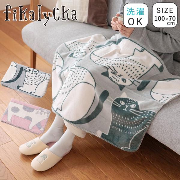ブランケット ひざ掛け 猫 ボア ふわとろ モコモコ 大判 毛布 おしゃれ かわいい 北欧 インテリア fikalycka  超PayPay祭