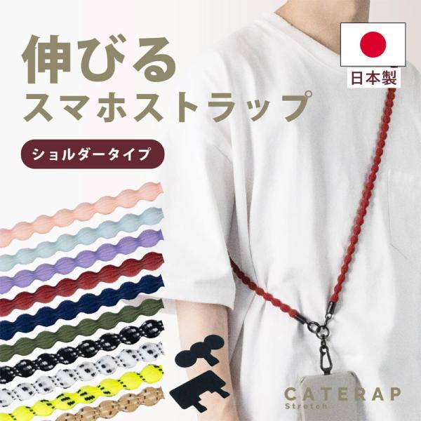 スマホストラップ スマホ ショルダーストラップ スマホショルダー 携帯ストラップ ハンドストラップ ネック CATERAP-STRETCH  超PayPay祭
