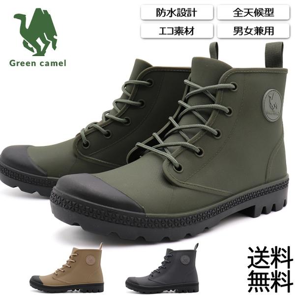 レインブーツ メンズ レディース 男女兼用 レインシューズ アクティブブーツ 防水 ハイカットスニーカー アウトドア グリーンキャメル 梅雨対策Green camelはキャンプを主体にアウトドアシーンで活躍する商品を展開しています。・接地面...