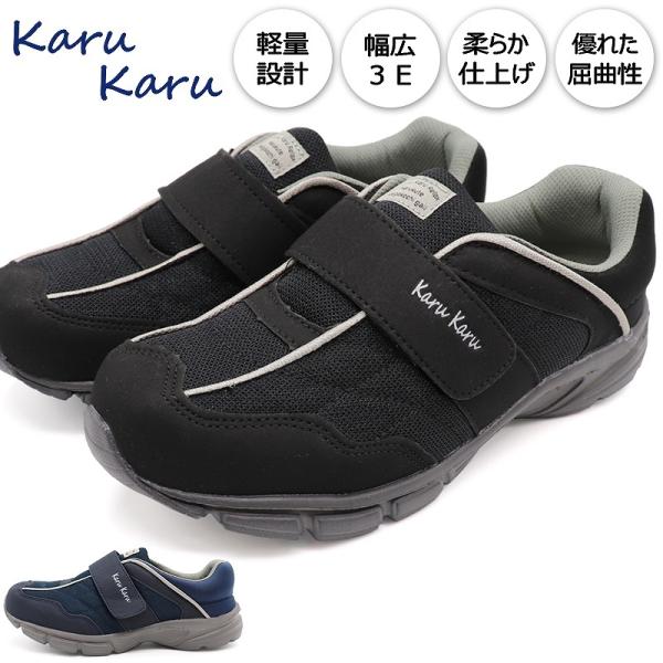 メンズ スニーカー 軽量 介護 幅広 3E リハビリ マジックベルト ウォーキング シューズ KaruKaru カルカル  超PayPay祭