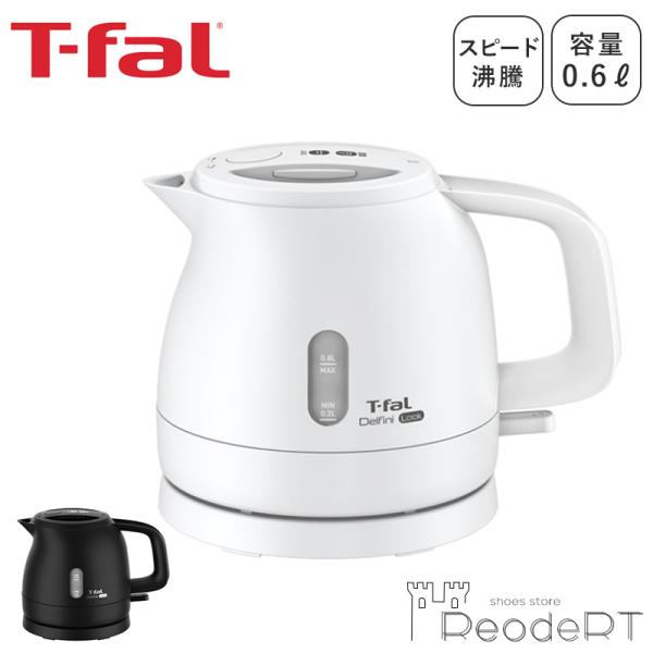 電気ケトル ティファール 小型 温度調整 湯沸かしポット おしゃれ tfal t-fal ケトル 電気 コーヒーインテリアになじむ スタイリッシュな軽量コンパクト電気ケトル！・1250Wのハイパワーでスピード沸騰・本体は約720g でも持ち...