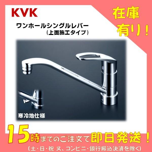 KVK キッチン 蛇口 KM5011ZJT シングルレバー混合水栓 １穴 【寒冷地仕様】レビュー特典あり (ワンホール KM5011ZT 上面施工タイプ )