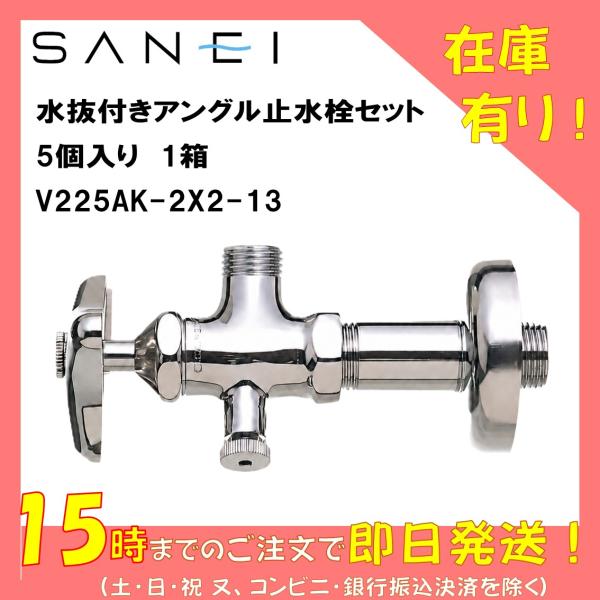 三栄水栓　SANEI　水抜付きアングル止水栓　V225AK-2X2-13　本体・給水管・ワン座セット　【5個入り1箱】　寒冷地仕様　