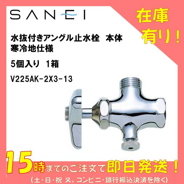 三栄水栓　SANEI　水抜付きアングル止水栓　V225AK-2X3-13　本体　【5個入り1箱】　寒冷地仕様　