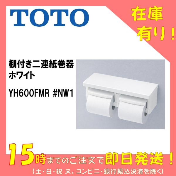 TOTO 棚付き二連紙巻器 ホワイト YH600FMR #NW1 芯ありペーパー対応 （YH600FMの後継品です）