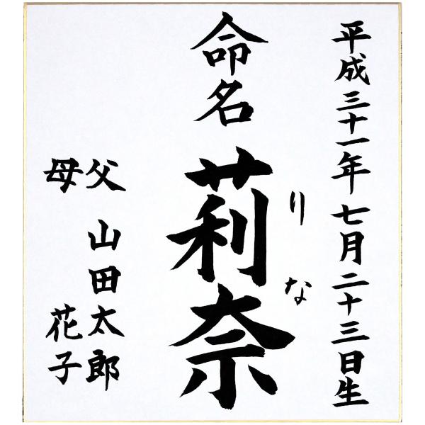 命名書色紙 単体 たとう無し ご両親のお名前入り 無地 営業日の15時までのご注文で翌営業日発送 Buyee Buyee Japanese Proxy Service Buy From Japan Bot Online