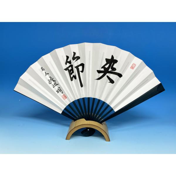 名人位扇子 渡辺明「爽節」 :meijinni80-wa:公益社団法人日本将棋連盟 通販 将棋扇子 せんす 藤井聡太渡辺明