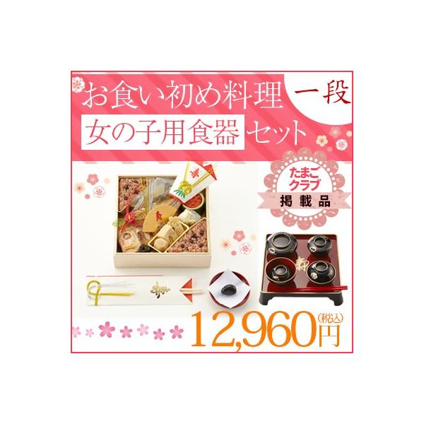 お食い初め 正直屋お食い初め料理 1段 女児器付セット Bpbd Jatengprov Go Id
