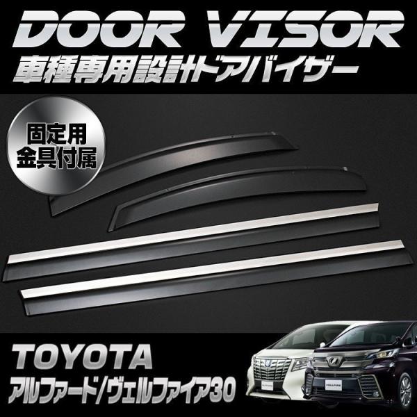 アルファード ヴェルファイア ANH GGH 30系 ドアバイザー 雨よけ