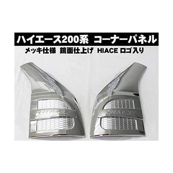 ハイエース200系 サイド コーナー パネルメッキガーニッシュ 外装 左側