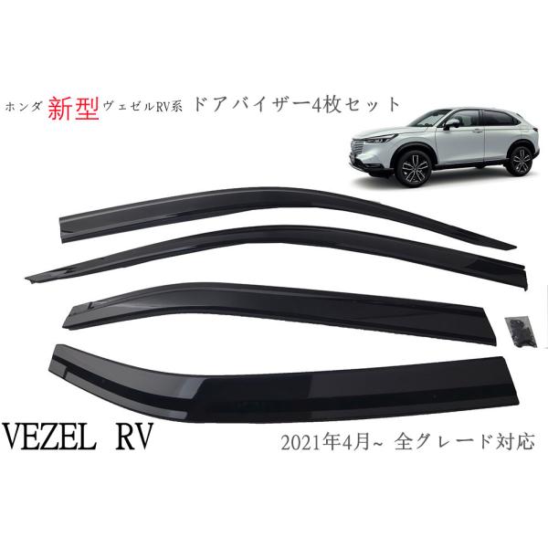 ヴェゼル　RV3 RV4 RV5 RV6 無限バイザー　左側 VEZEL ヴェゼル RV3 RV4 RV5 RV6 専用 サイドバイザー 取り付け金具