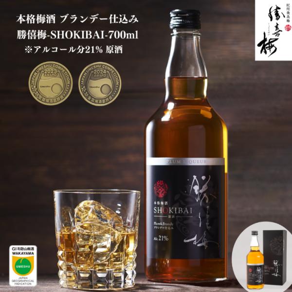 本格梅酒 ブランデー仕込み 勝僖梅-SHOKIBAI- 700ml ※アルコール分21