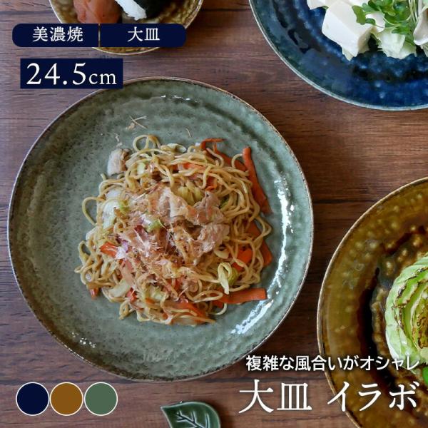 大皿 24.5cm イラボ 和食器プレート お皿 皿 食器和食器 おしゃれ ディナープレート ワンプレート 盛り皿 パスタ皿 カレー皿 主菜皿 サラダ皿 爆買
