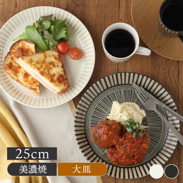 大皿 25cm サウサリート おしゃれ モノトーン ストライプ 十草模様 プレート お皿 皿 食器 洋食器 大皿 ディナープレート ワンプレート 盛り皿 パスタ皿  爆買