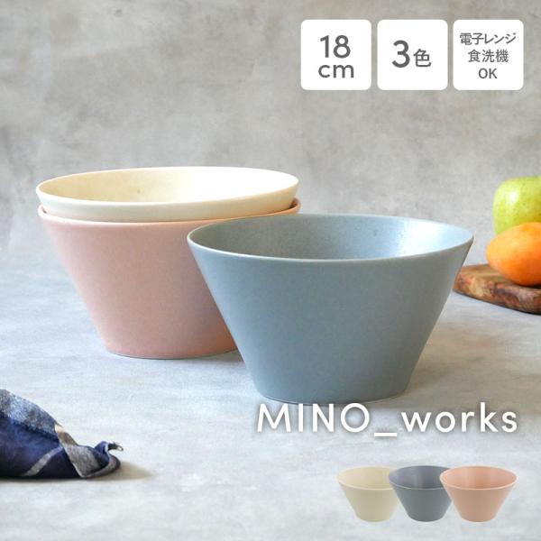 ボウル18cmL MINO_works 煮物鉢 副菜鉢 食器 取り鉢 サラダボウル シリアルボウル スープボウル デザートボウル 軽量食器 おうちCafe シンプル モダン カ 爆買
