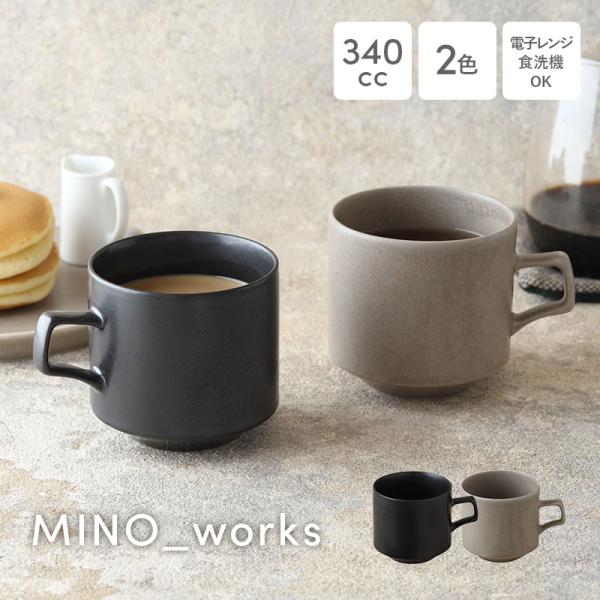 マグカップ 340cc MINO_works マグ カップ コップ 洋食器 おしゃれ