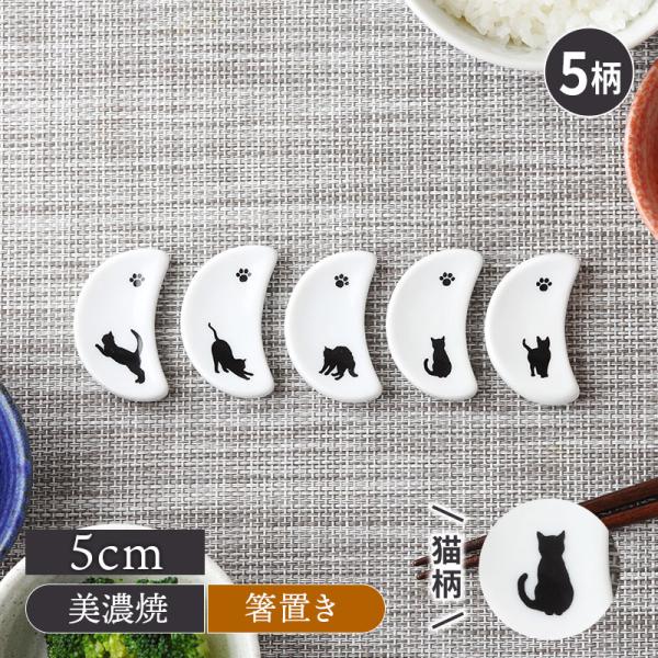 半月型箸置き シルエット猫 箸置き はしおき カトラリーレスト はし置き フォークレスト 食卓小物 キッチン雑貨 食器 柄物 猫柄 猫 ネコ カフェ食器 カ 爆買