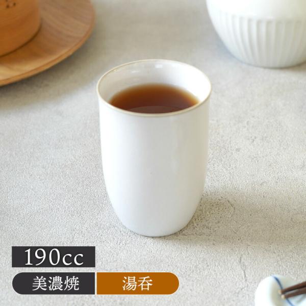 商品説明湯のみのサイズは容量約190ccで食後のお茶にちょうどいい大きさ。つるりとした質感が手に持ったときに程よく馴染みます。商品詳細サイズ／口径6.4×高さ9cm重さ／約132g容量／約190cc（満水）素材／陶器質感／つややか生産地／日...