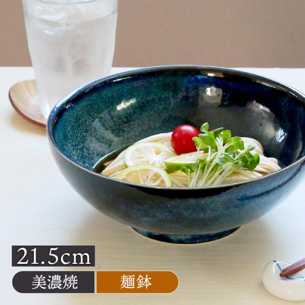 麺鉢 21.5cm 窯変紺丼ぶり どんぶり 丼 ボウル 鉢 大鉢 食器 和食器