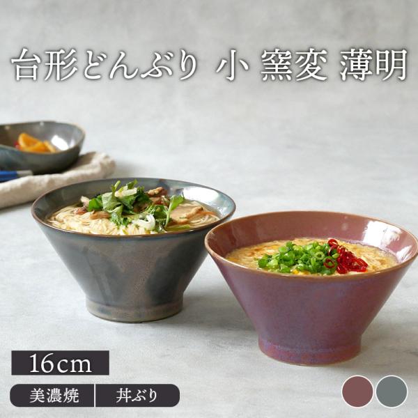 台形どんぶり 小 窯変 16cm 薄明丼ぶり 丼 麺鉢 ボウル 鉢 大鉢 和食器 おしゃれ 食器 ラーメン鉢 うどん丼ぶり そば丼ぶり 丼物 カフェ丼 爆買