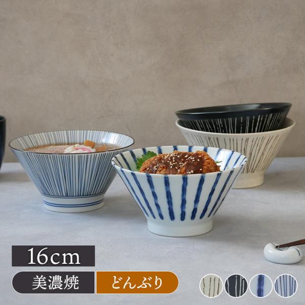 台形どんぶり 小 16cm ストライプ 丼ぶり どんぶり 丼 麺鉢 ボウル 鉢