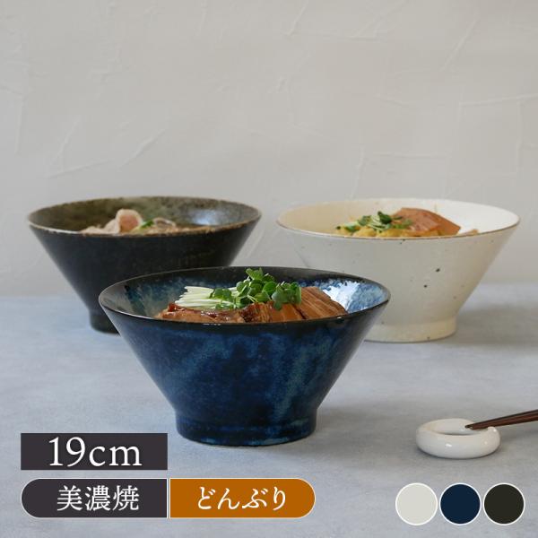 商品説明食卓によく馴染むモダンなデザインのおしゃれなどんぶり。こちらは深さのある台形どんぶりで、ラーメンやうどんの麺類、丼ぶりものに最適。商品詳細サイズ／口径18.9×高さ9.2cm重さ／約518g容量／約1120cc（満水）素材／磁器質感...