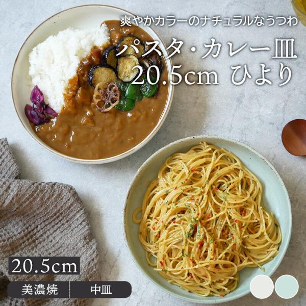 パスタ・カレー皿 20.5cm ひより おしゃれ 和モダン シンプル プレート お皿 皿 食器 和食器 おしゃれ パスタ皿 カレー皿 盛り皿 主菜皿 メインプレート サラダ