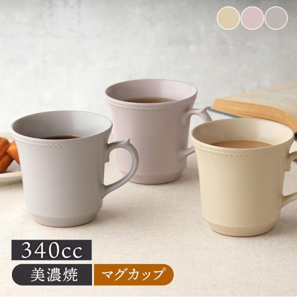 商品説明パステルカラーとアンティーク調の装飾がおしゃれなカップ。容量は約340ccでたっぷりサイズのマグカップ。コーヒーマグ、ティーカップ、カフェオレマグなどに重宝します。商品詳細サイズ／直径9.5×12（持ち手含む）×高さ9.1cm重さ／...