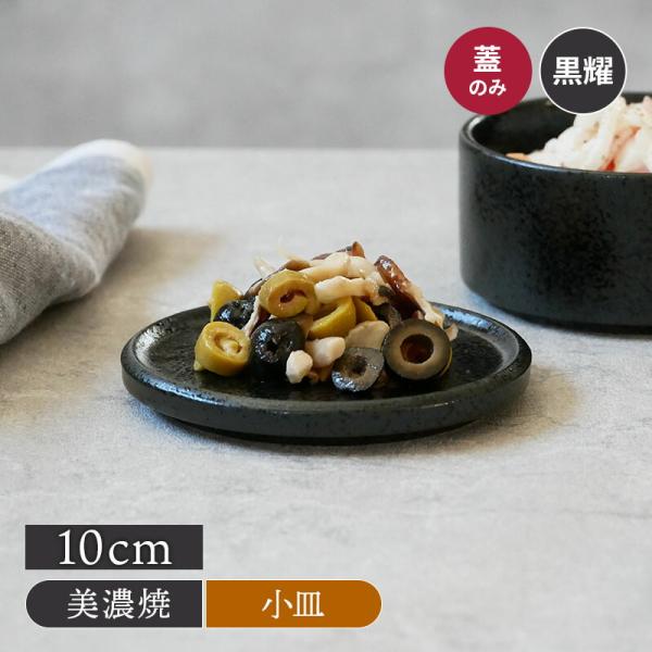 スタッカー 10cm蓋 黒耀プレート お皿 皿 食器 小皿 保存容器 キッチン