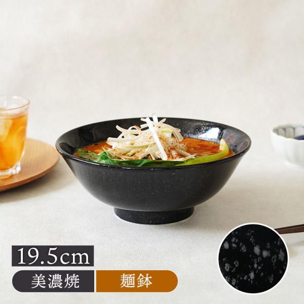 ラーメンどんぶり 19.5cm 1070cc 反高台 黒御影 丼ぶり 丼 麺鉢