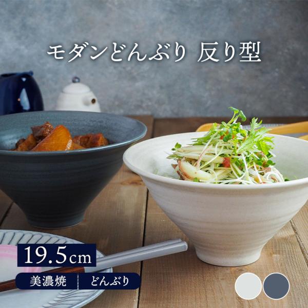 30個⭐️新品未使用⭐️和モダン陶器ボウル⭐️どんぶり 麺鉢 小鉢⭐️飲食店 業務用‼️ モダンどんぶり 反り型 19.5cm マット丼ぶり 丼 麺鉢 ボウル 鉢 大鉢
