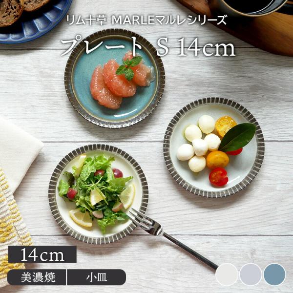 プレート S 14cm リム十草 MARLEマルレ 取り皿 サラダ皿 フルーツ皿 和食器 小皿 美濃焼 日本製 電子レンジ対応 食洗機対応 菓子皿 ケーキ皿 おかず皿 プレート